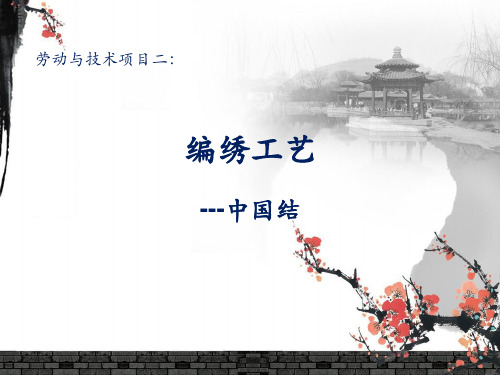 劳技中国结精品PPT课件