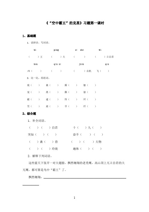 最新西师大版语文四年级上册《“空中霸王”的克星》精选习题第一课时.doc(精品)