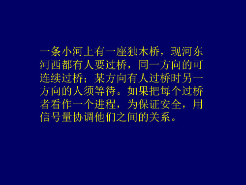 一条小河上有一座独木桥现河东河西都有人要过桥同一方PPT课件