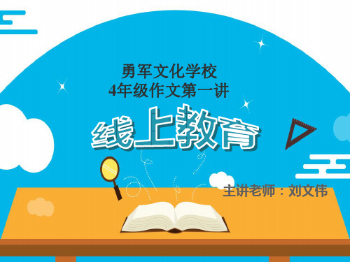 四年级作文第一讲