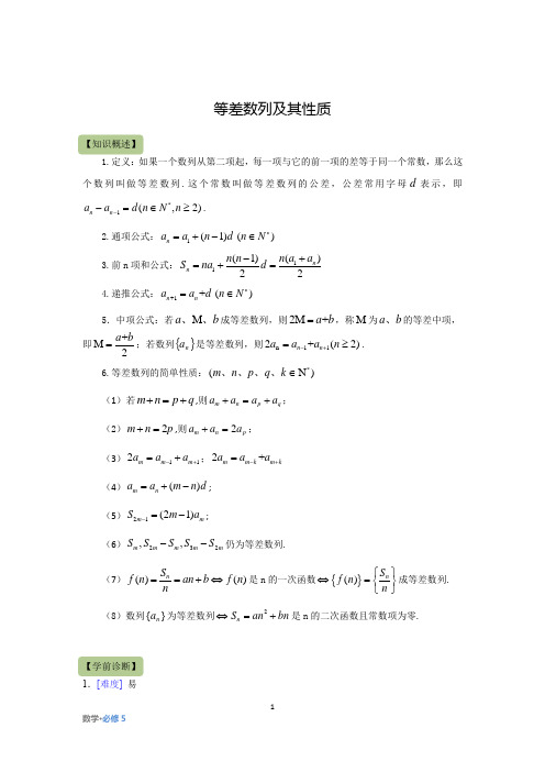 高中数学必修5：等差数列及其性质  知识点及经典例题(含答案)