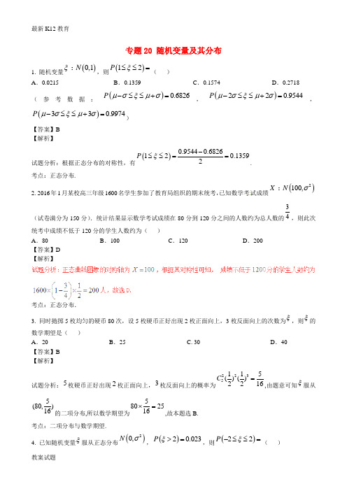 【配套K12】高考数学第02期小题精练系列专题20随机变量及其分布理含解析