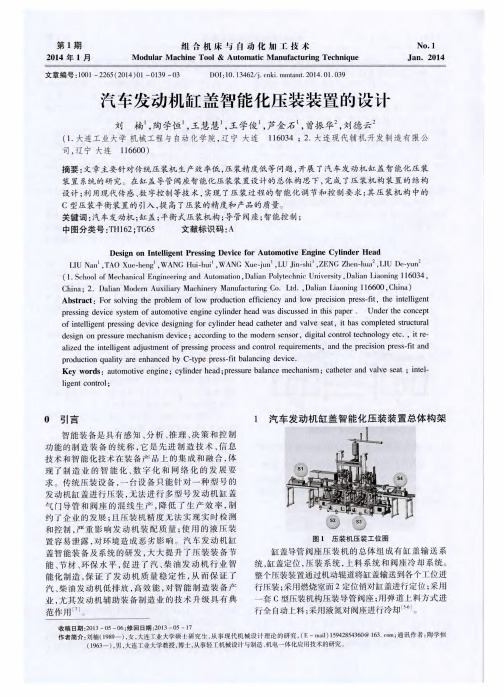 汽车发动机缸盖智能化压装装置的设计