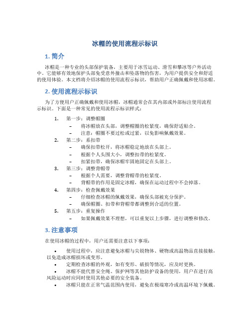 冰帽的使用流程示标识