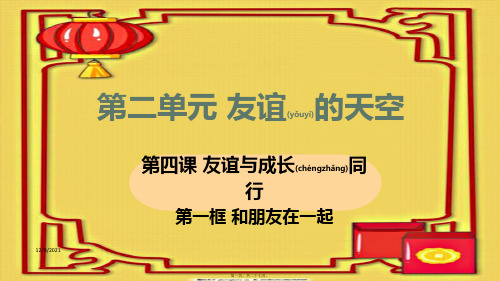 七年级道德与法治上册 第二单元 友谊的天空 第四课 友谊与成长同行 第一框 和朋友在一起教学课件 