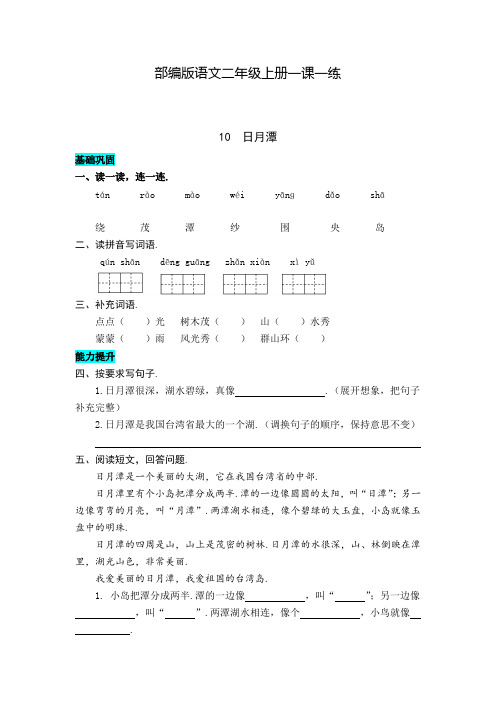 【部编版】语文二年级上册 10  日月潭 同步练习题(含答案)