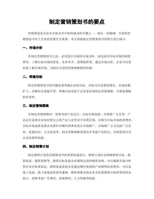 制定营销策划书的要点