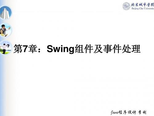 第7章：Swing组件及事件处理