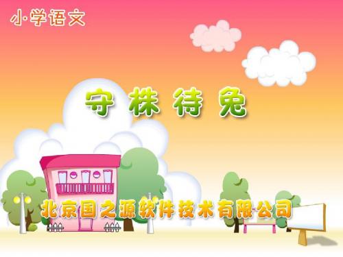 新课标人教版小学二年级语文下册：《守株待兔》PPT、优质教学课件