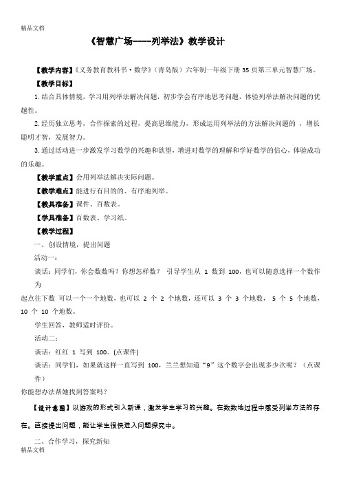最新青岛版智慧广场列举教学设计