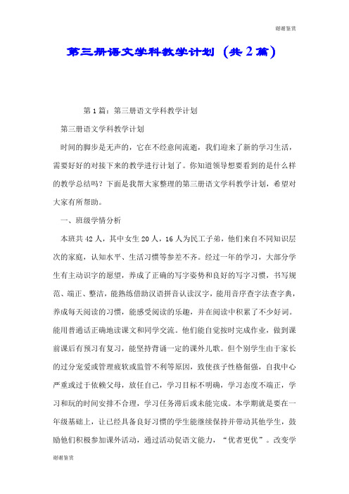 第三册语文学科教学计划(共2篇).doc