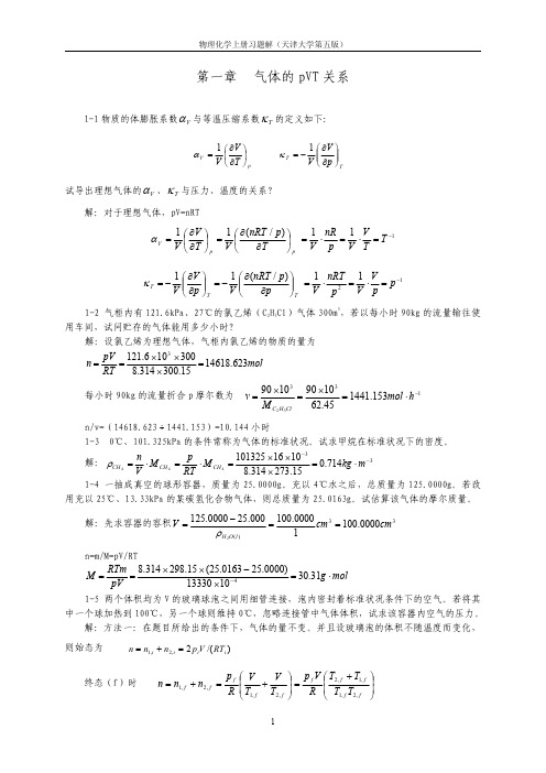 天津大学_第五版_物理化学上册完整版