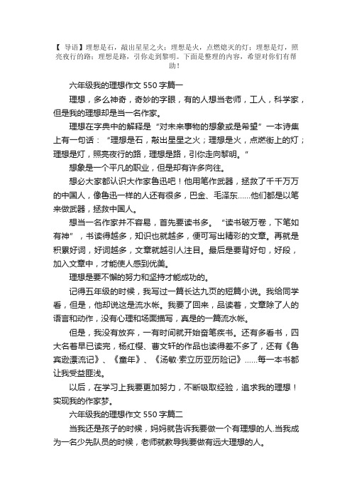 六年级我的理想作文550字5篇