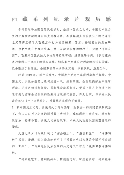 西藏系列纪录片观后感