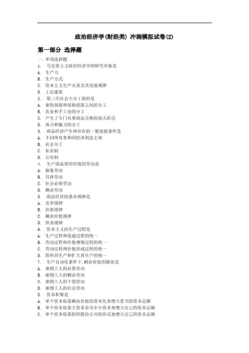 政治经济学(财经类)冲刺模拟试卷(2)