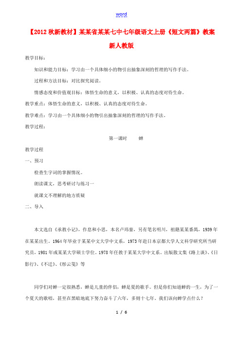 【2012秋新教材】辽宁省丹东七中七年级语文上册《短文两篇》教案 新人教版