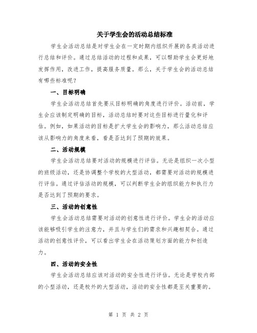 关于学生会的活动总结标准