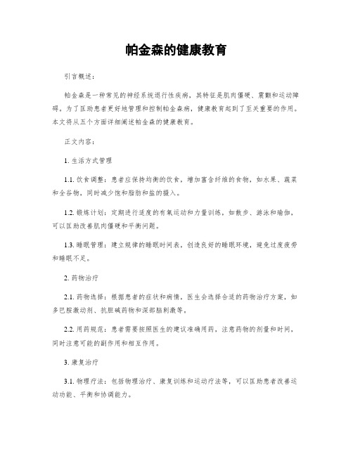 帕金森的健康教育