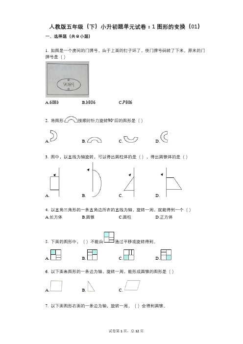 小学数学-有答案-人教版五年级(下)小升初题单元试卷：1_图形的变换(01)
