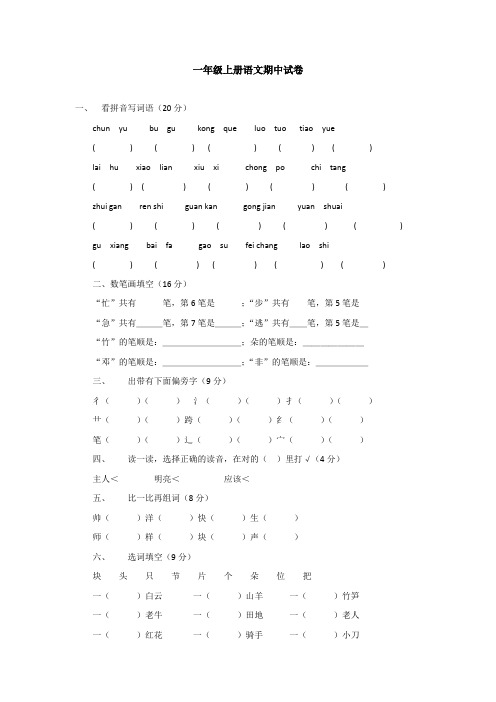 部编版一年级上册语文期中测试卷