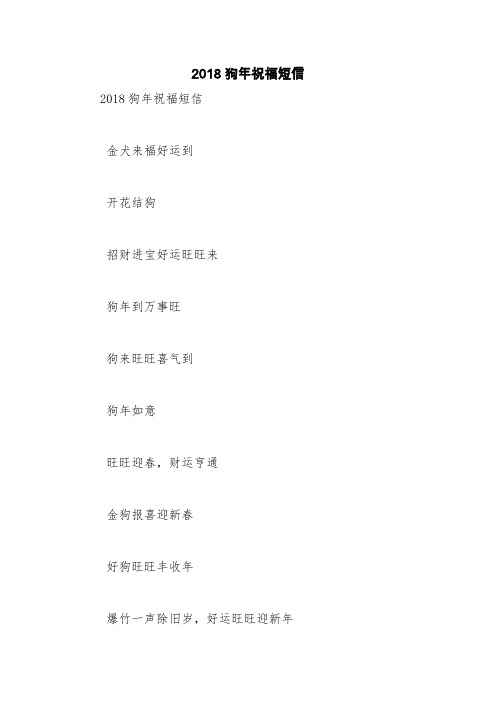 2018狗年祝福短信【精品范文】
