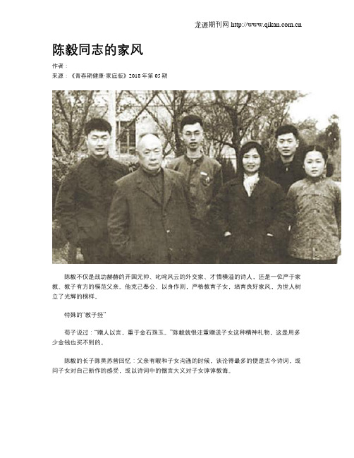 陈毅同志的家风