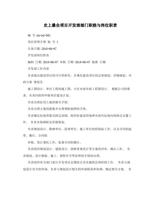 史上最全项目开发部部门职能与岗位职责