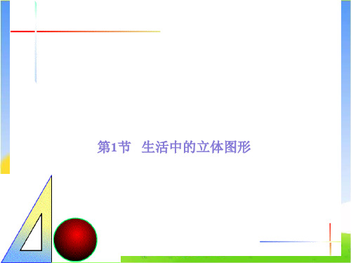 【优质赛教课件】初中数学七年级上册《生活中的立体图形》课件(5)