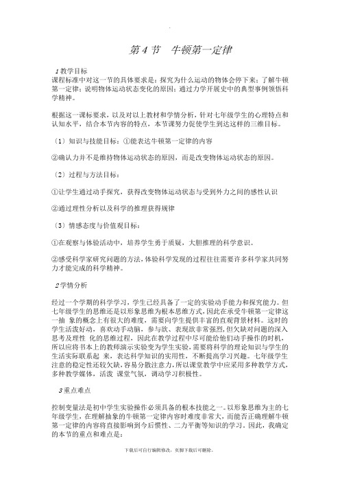 初中浙教版科学七年级下册第3章第4节牛顿第一定律教案