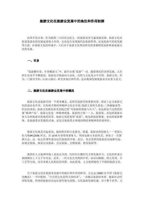 旅游文化在旅游业发展中的地位和作用初探