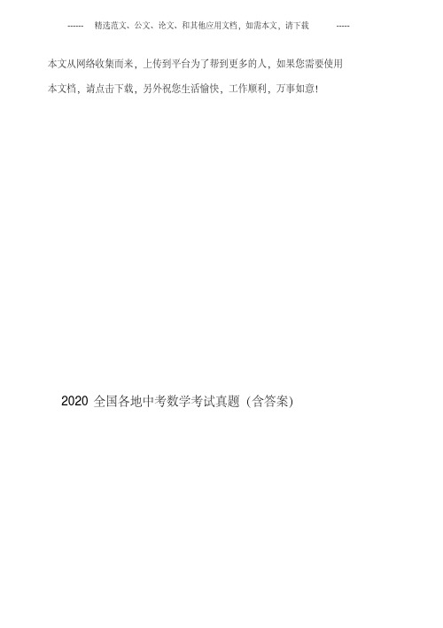 2020全国各地中考数学考试真题(含答案)