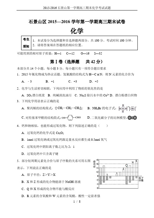 2015-2016石景山第一学期高三期末化学考试试题
