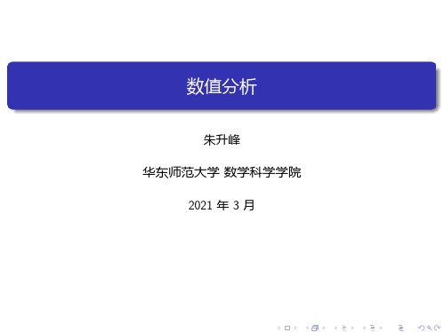 数值分析讲义