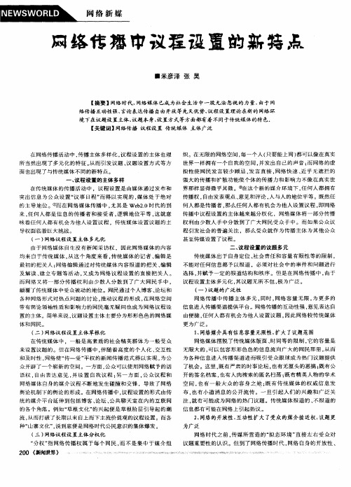 网络传播中议程设置的新特点