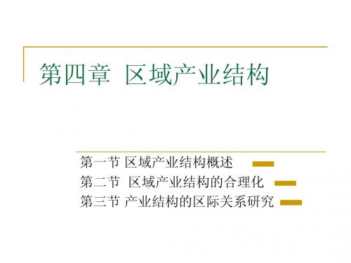 产业结构学(第四章 区域产业结构)