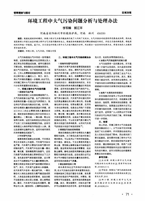 环境工程中大气污染问题分析与处理办法