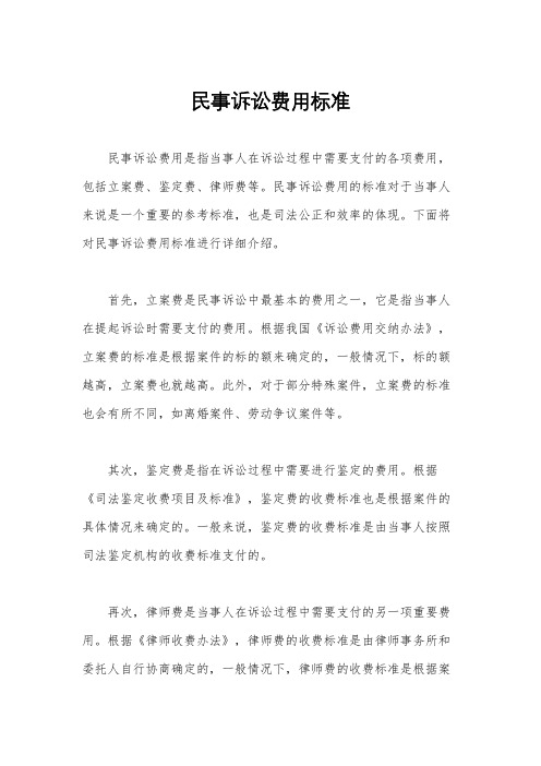 民事诉讼费用标准
