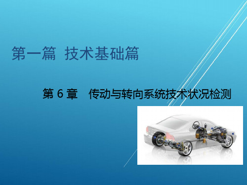 汽车性能检测技术第6章 传动与转向系统技术状况检测PPT课件