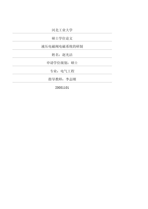 液压电磁阀电磁系统的研制