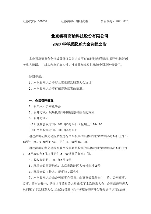 300034钢研高纳：2020年年度股东大会决议公告
