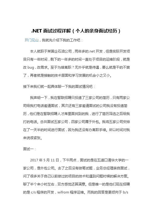 .NET面试过程详解(个人的亲身面试经历)