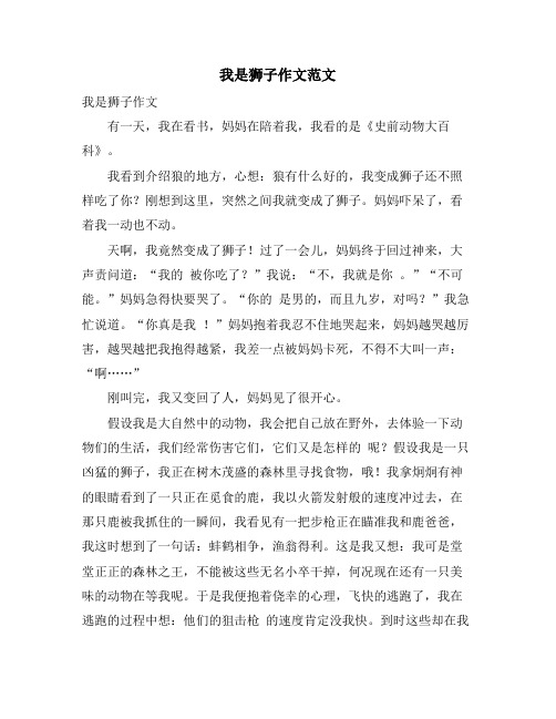 我是狮子作文范文
