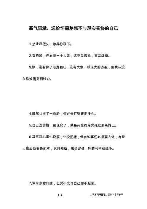 霸气语录,送给怀揣梦想不与现实妥协的自己