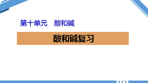 九年级人教版下册 第十单元 酸和碱 复习课件(15张PPT)