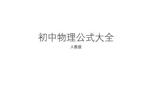 初中物理公式大全(力学部分)