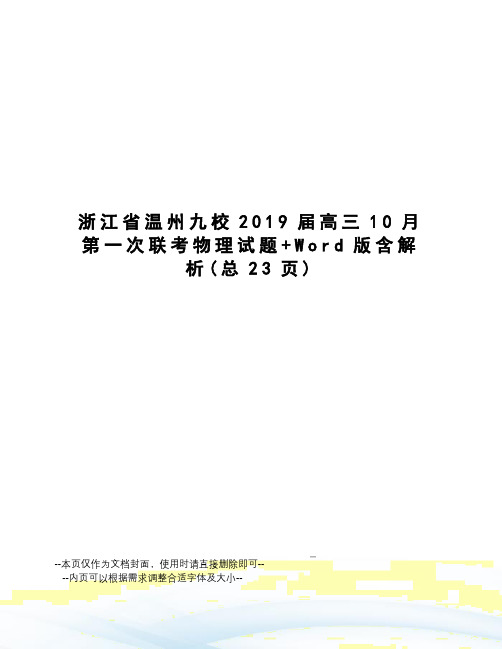 浙江省温州九校2019届高三10月第一次联考物理试题+Word版含解析