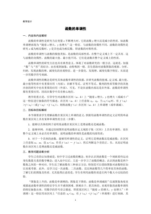 函数单调性-第4稿(陶维林)