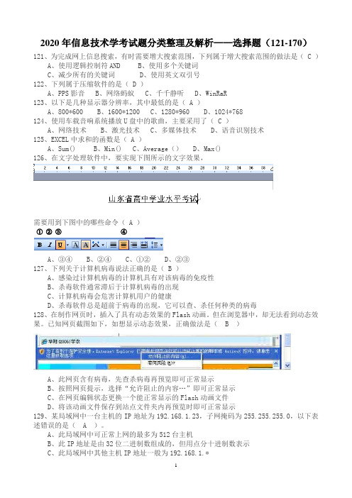 2020年信息技术学考试题分类整理及解析——选择题(121-170)