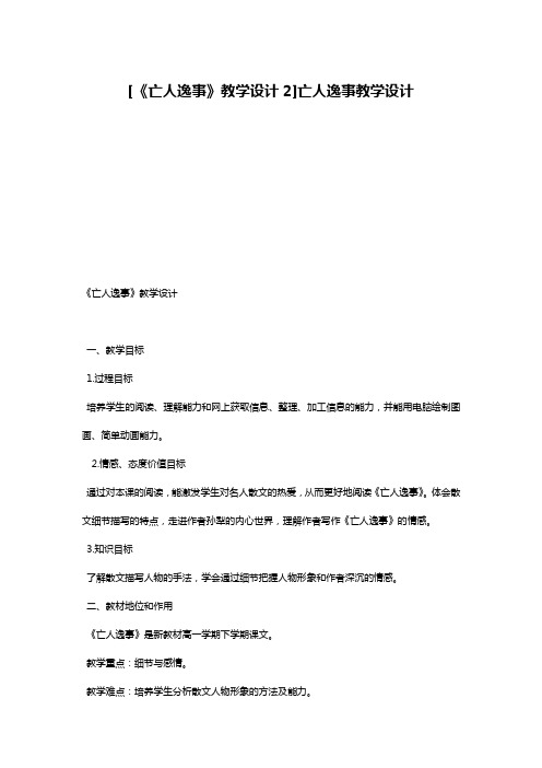 [《亡人逸事》教学设计2]亡人逸事教学设计