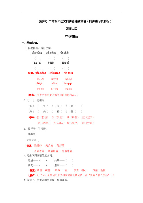 【精品】20.采蘑菇(同步练习及解析)-西师大版-二年级语文上册